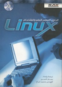 Image of الدليل العملي لتعلم واستخدام  LINUX