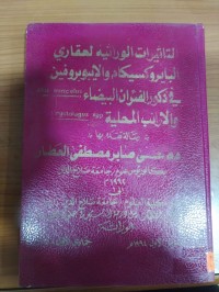 Image of في ذكور الفئران البيضاء Mans scales التأثيرات الوراثية لعقاري البايروكسيكام والايبوبروفين
.Oryctolagus spp والأرانب المحلية