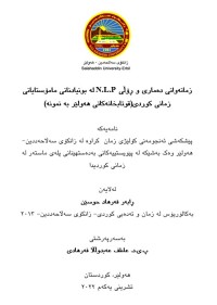 Image of زمانەوانی دەماری و ڕۆڵی N.L.P لە بونیادنانی مامۆستایانی زمانی کوردی(قوتابخانەکانی ھەولێر بە نمونە)