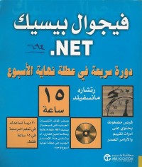Image of فيجوال بيسيك.Net  weekend Crash Course.