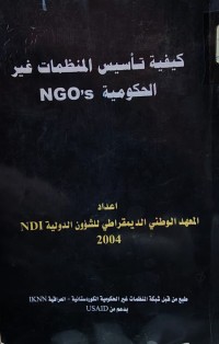 Image of كيفية تأسيس المنظمات غير الحكومية NGO,s