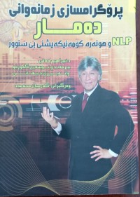 Image of پرۆگرامسازى زمانەوانى دەمار ئێن ئێڵ پى و هونەرە کۆمەنیکەیشنى بێسنوور