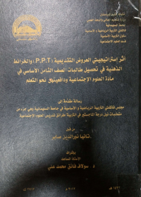 Image of أ ثر استراتيجيتي العر وض التقد يمية  ( p.p.t ) والخر ائط  الذ هنية في  تحصيل  طالبا ت الصف الثامن الأ سا سي  في مادة  العلوم  الاجتما عية  ودا فعيتهن نحو التعلم