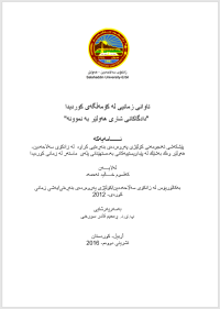Image of تاوانى زمانيى لە كۆمەڵگه‌ى كورديدا
 