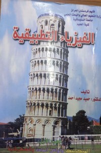 Image of الفيزياء التطبيقية
الميكانيك وخواص المادة والكهربائية