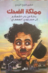 Image of مملكة الضحك
رحلة من باب المعظم الى مستودع 