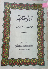 Image of ابو العتاهية
حياته - شعره