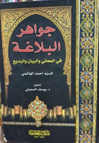 Image of جواهر البلاغة 
في المعاني والبيان والبديع