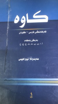 Image of کاوە
فەرهەنگی فارسی-کوردی