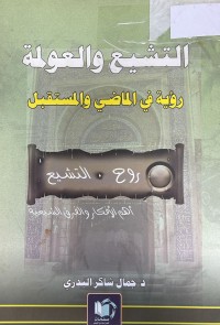 Image of التشيع والعولمة رؤية في الماضى
والمستقبل