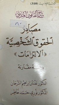 Image of مصادر حقوق الشخصية 
الألتزانمان