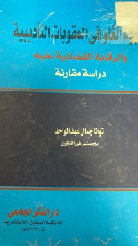 Image of مفهوم الغلو في العقوبات التاديبية
و الرقابة القضائية عليه دراسة مقارنة