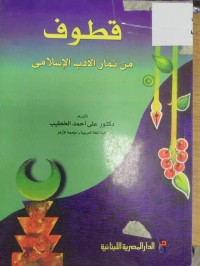Image of قطوف 
من ثمار الادب الاسلامي