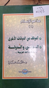 Image of هذا هو الاسلام
- الموقف من الديانات الاخرى
- الدين والدولة( شهادات غريبة)