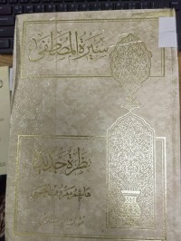 Image of سيرة المصطفى
 نظرة جديدة