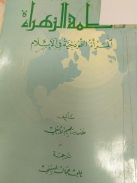 Image of فاطمة الزهراء 
المراة النموذجية في الاسلام
