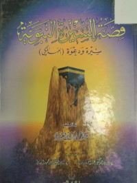 Image of قصة السيرة النبوية
سيرة ودعوة(العهد المكي)
