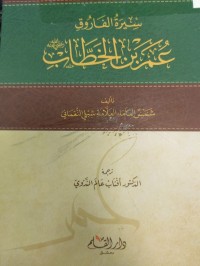Image of سيرة الفاروق 
عمر بن الخطاب