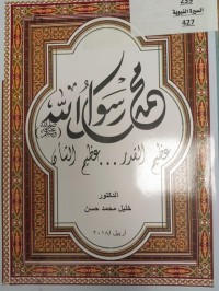 Image of محمد رسول الله
عظيم القدر... عظيم الشأن