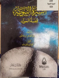Image of السيرة النبوية 
قصة المولد