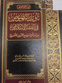 Image of تاويل النصوص في الفقه الاسلامي
دراسة في منهج التاويل الاصولي