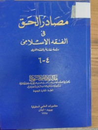 Image of مصادر الحق في الفقه الاسلامي
دراسة مقارنة بالفقه الغربي