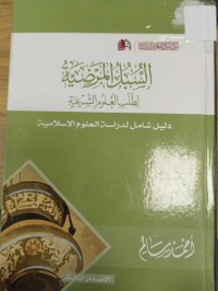 Image of السبك المرضية لطلب العلوم الشرعية
دليل شامل لدراسة العلوم الاسلامية