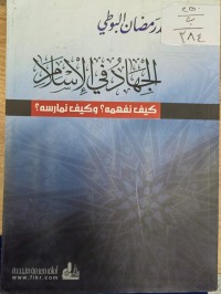 Image of الجهاد في الاسلام 
كيف نفهمه؟ زكيف نمارسه؟