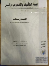 Image of المهنة واخلاقها
دراسة فقهية مقارنة بالقوانين الكويتية