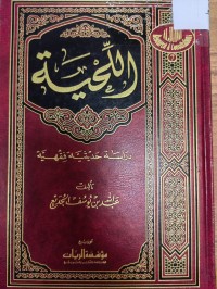 Image of اللحية 
دراسة حديثية فقهية