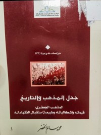 Image of جدل المذهب والتاريخ 
المذهب الجعفري: قيمته واشكاليته وطبيعة استقبال الفقهاء له