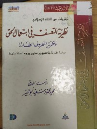 Image of نظرية التعسف في استعمال الحق
ونظرية الظروف الطارئة
