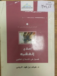 Image of اصلاح الفقيه 
فصول في الاصلاح الفقهي