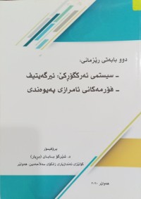 Image of دوو بابەتى رێزمانى: 
سیستمى ئەرکگۆرکێ: ئێرگەیتیڤ-
فۆرمەکانى ئامرازى پەیوەندی-