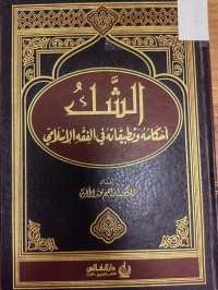 Image of الشك 
 احكامه وتطبيقاته في الفقه الاسلامي