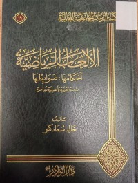 Image of الالعاب الرياضية 
احكامها- ضوابطها