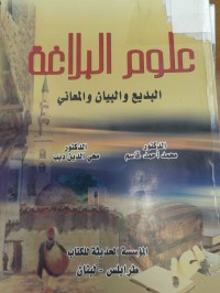 Image of علوم البلاغة 
البديع والبيان والمعاني