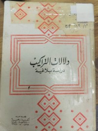 Image of دلالات التراكيب
دراسة بلاغية