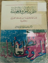 Image of نظرية الحرف والعاملة
ومبناها وطبيعة استعمالها القراني بلاغيا