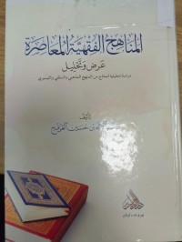 Image of المناهج الفقهية المعاصرة 
 عرض وتحليل