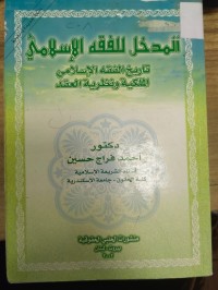 Image of المدخل للفقه الاسلامي 
تاريخ الفقه الاسلامي الملكية ونظرية العقد