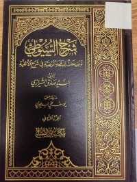 Image of شرح السيوطي 
توضيحات للبهجة المرضية في شرح الالفة