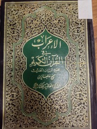 Image of الاعراب في القران الكريم
مجمع البيان الحديث