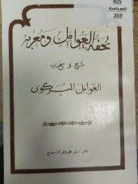Image of تحفة العوامل ومعربه 
شرح ومعرب