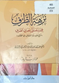 Image of نزهة الطرف فيما يتعلق بمعاني الصرف
شرح متن بناء الافعال في الصرف