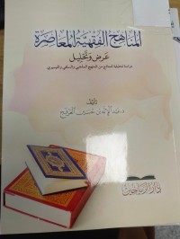 Image of المناهج الفقهية المعاصرة 
عرض وتحليل
