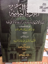 Image of افادة النبية 
تيسر الاجتهاد وتسمية من ادعاه او اوعى فيه
