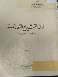 Image of ادلة التشريع المتعارضة 
ووجود الترجيح بينها