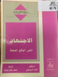 Image of الاجتهاد
النص-الواقع-المصلحة