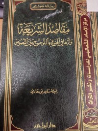 Image of مقاصد الشريعة 
واثرها في الجماع والترجيح بين النصوص